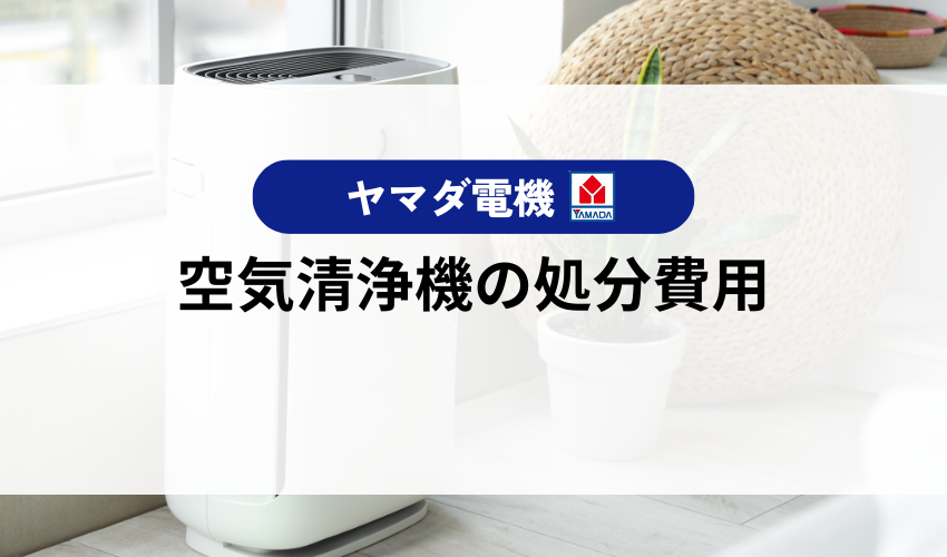 空気清浄機の処分費用