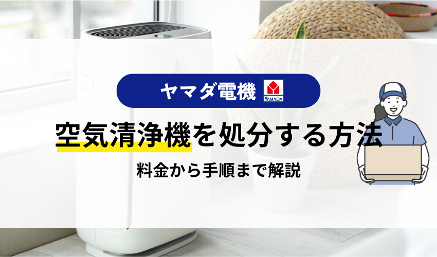 空気清浄機はヤマダ電機で処分できる？費用やほかの店舗の引き取りについて解説