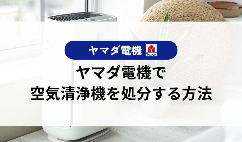 空気清浄機をヤマダ電機で処分するには？