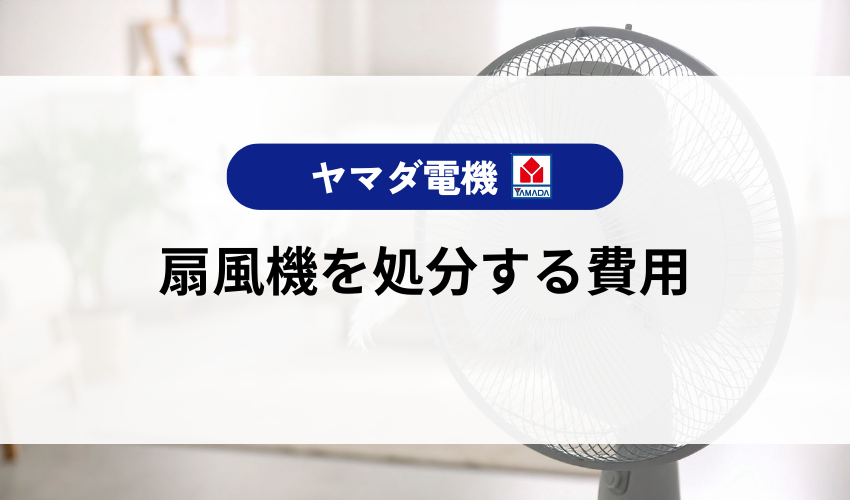 扇風機の処分にかかる費用