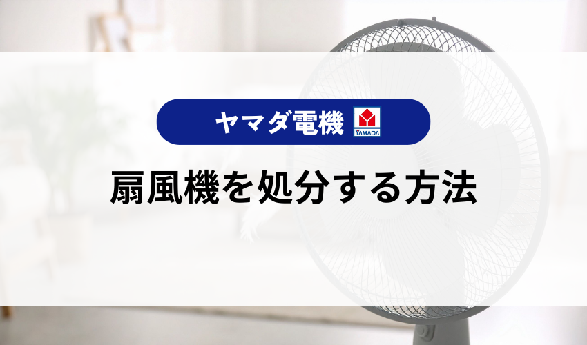 扇風機の処分方法