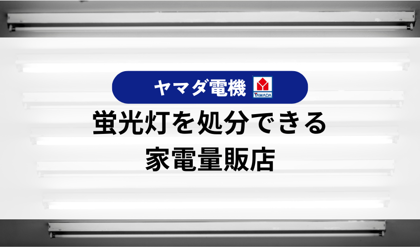 ヤマダ電機以外で蛍光灯を回収してくれる家電量販店