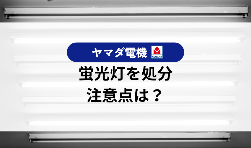 蛍光灯を処分するときの注意点