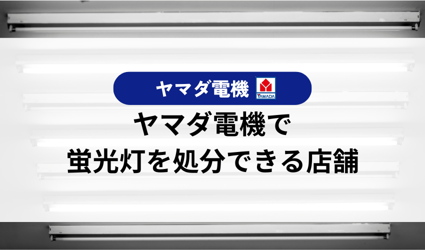 ヤマダ電機で蛍光灯を回収している店舗例