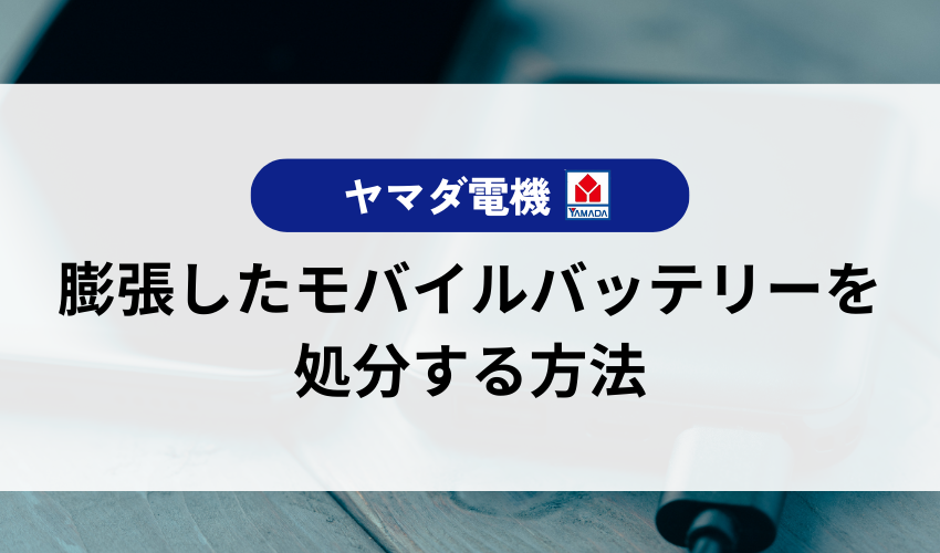 膨張したモバイルバッテリーの捨て方は？