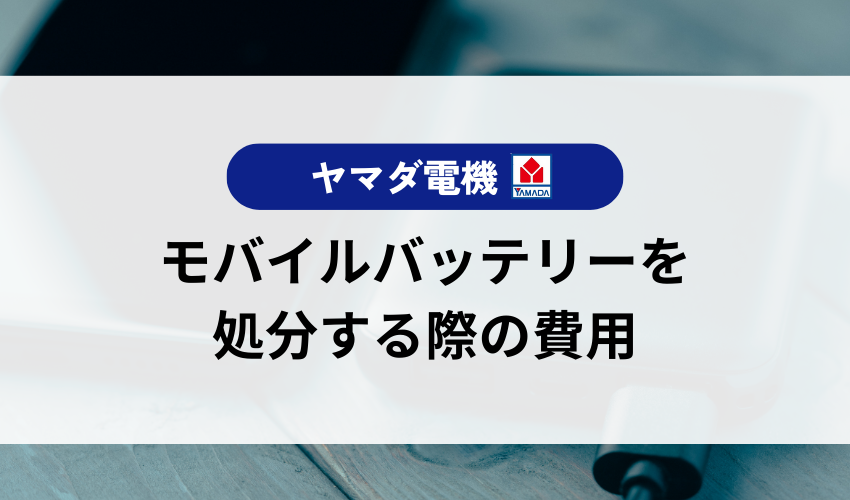 モバイルバッテリーを処分する際の費用