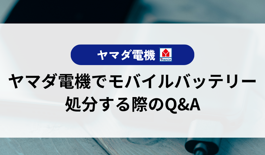 ヤマダ電機でモバイルバッテリーを処分する際のQ＆A