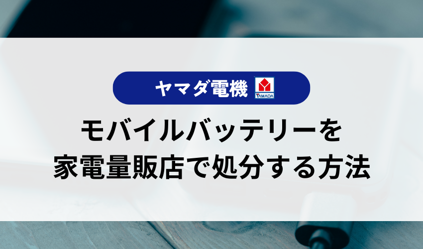 モバイルバッテリーはヤマダ電機以外の家電量販店で処分できる？