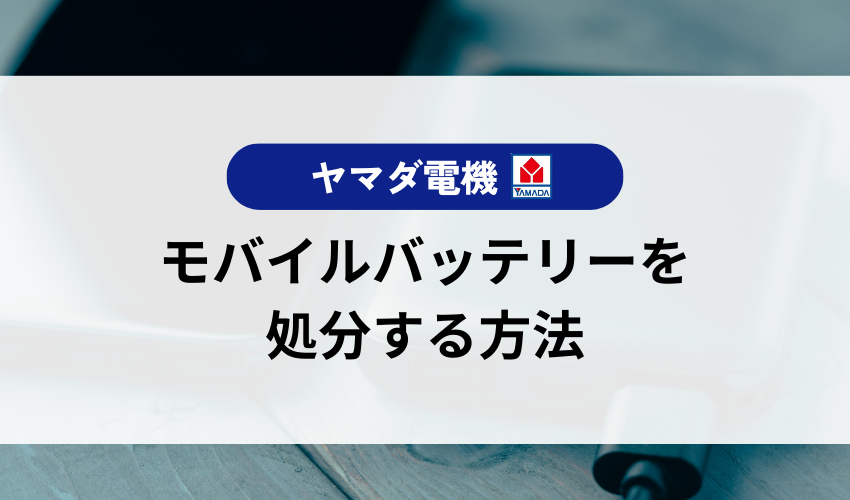 モバイルバッテリーを処分する方法