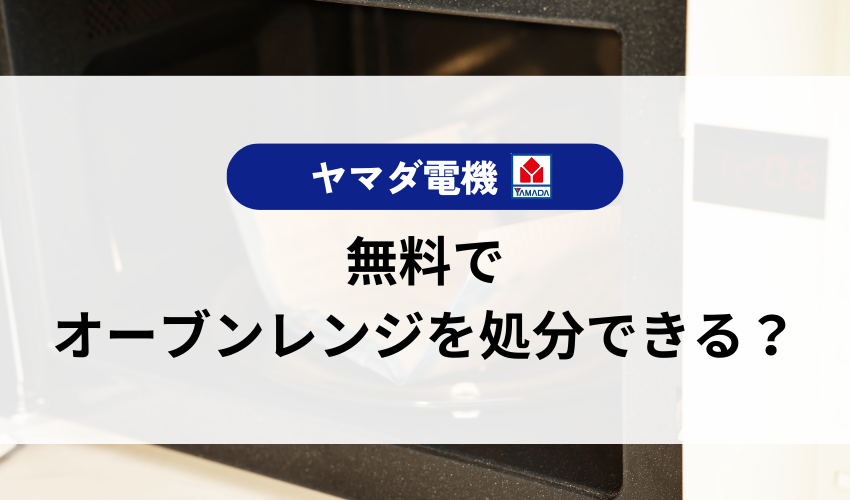 オーブンレンジを無料で引き取りしてもらえる?お得な処分方法
