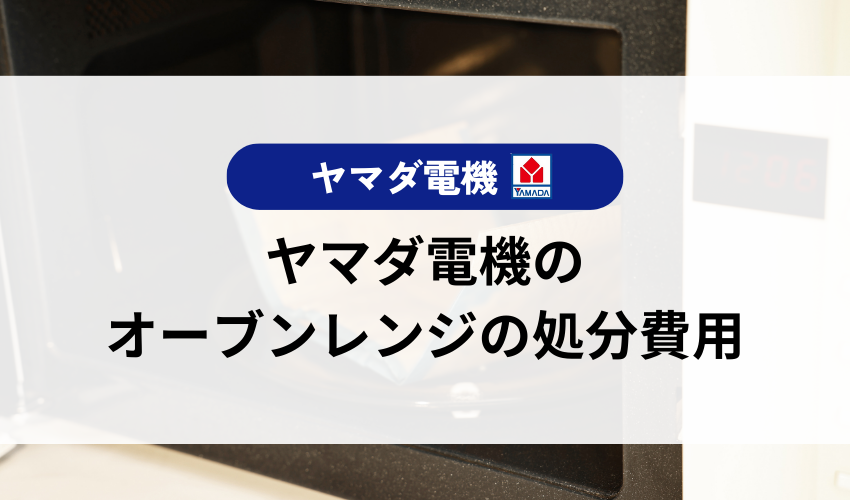 ヤマダ電機でオーブンレンジを処分する際の費用と方法