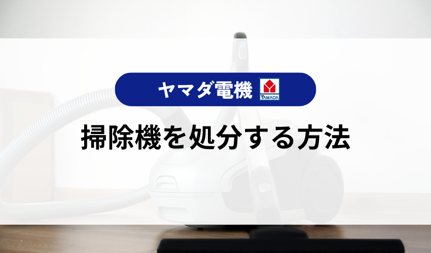 掃除機を処分する方法