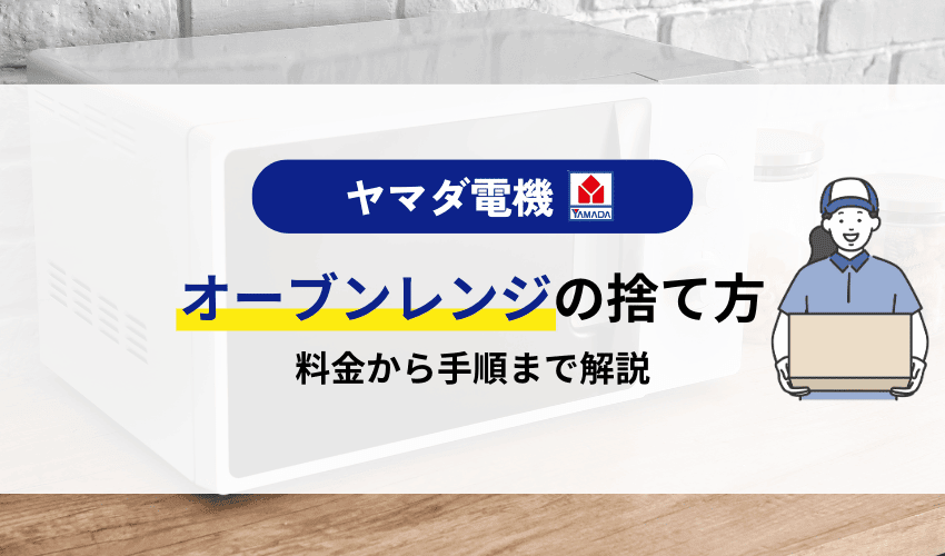オーブンレンジの処分はヤマダ電機でできる？