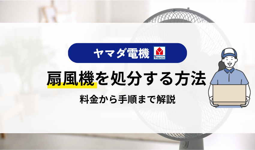 扇風機をヤマダ電気で処分するには？回収や費用について解説