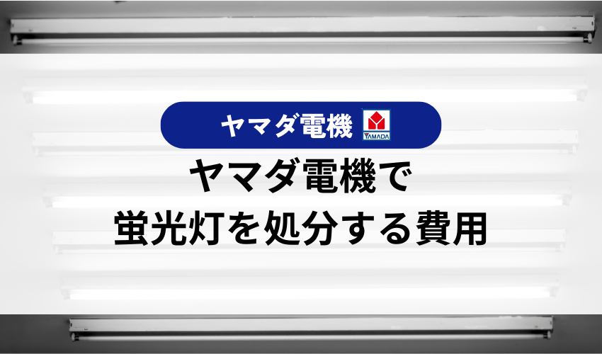 ヤマダ電機で蛍光灯を処分するときの料金