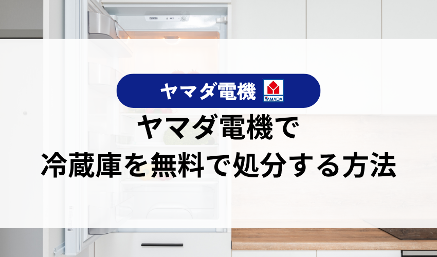 ヤマダ電機で冷蔵庫を無料で処分する方法