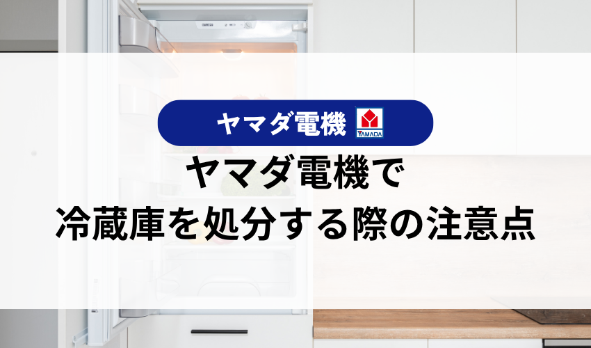 ヤマダ電機で冷蔵庫を処分する際の注意点