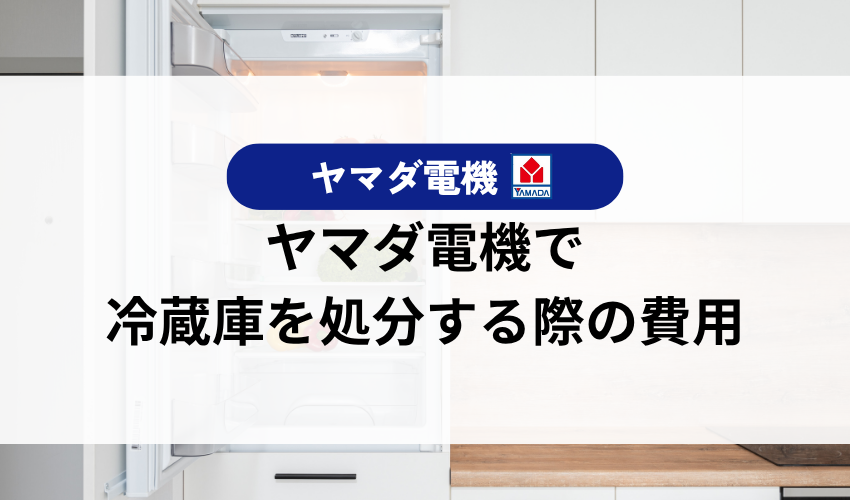 ヤマダ電機で冷蔵庫を処分する際にかかる費用