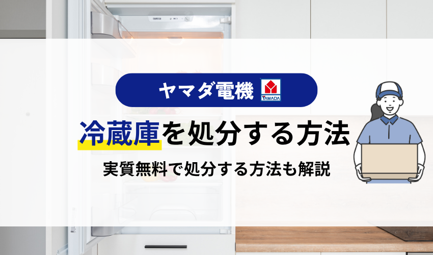 ヤマダ電機で冷蔵庫を処分する方法は?無料で引き取りしてもらえるのか解説