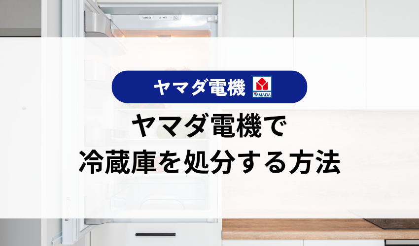 ヤマダ電機で冷蔵庫を処分する方法