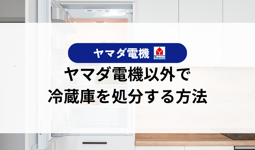 ヤマダ電機以外で冷蔵庫を処分する方法