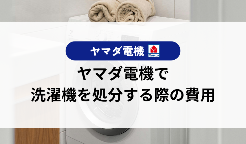 ヤマダ電機で洗濯機を処分する際にかかる費用