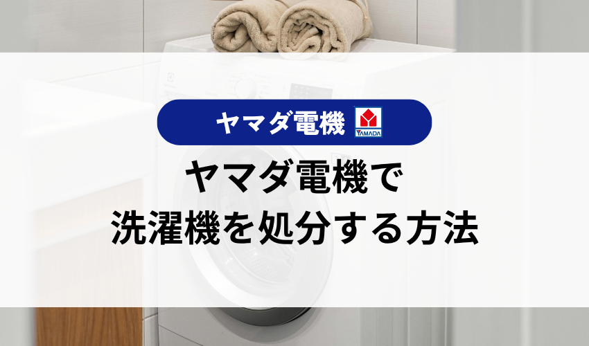 ヤマダ電機で洗濯機を処分する6つの方法