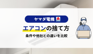 ヤマダ電機ではエアコンの下取りは可能？条件や他社との違いなど詳しく解説