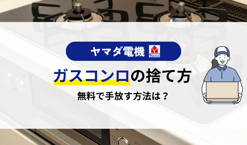 ヤマダ電機はガスコンロの引き取り可能？無料での処分方法も紹介！
