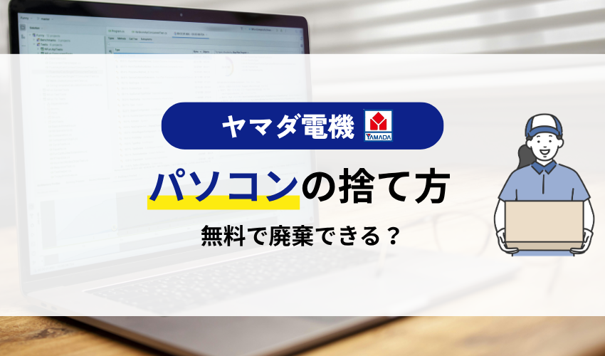 ヤマダ電機でパソコンを無料で廃棄できる？持ち込みの方法から注意点まで徹底解説！